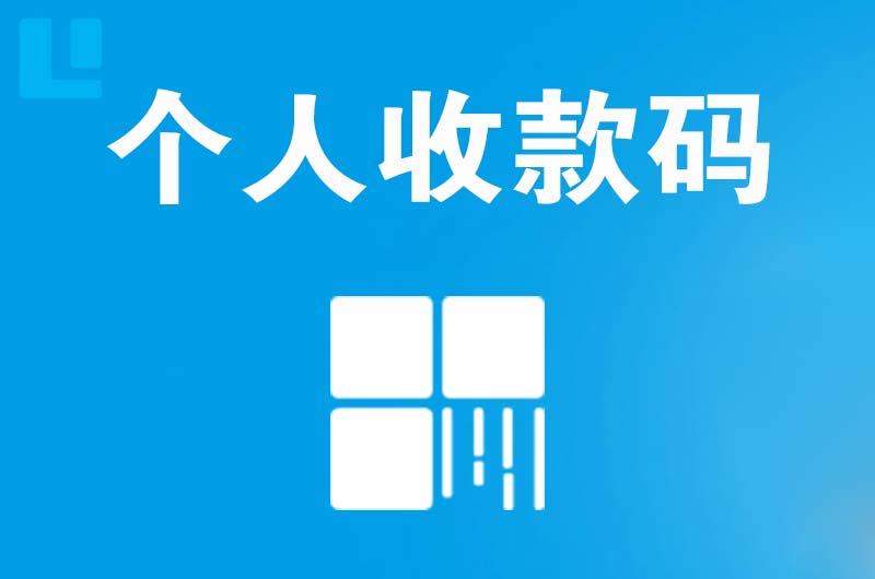 吉木乃拉卡拉个人收款码