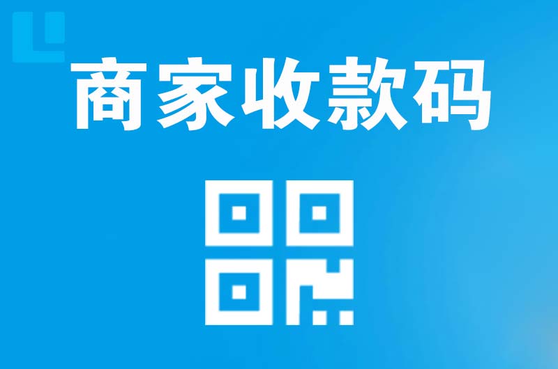 吉木乃拉卡拉商家收款码