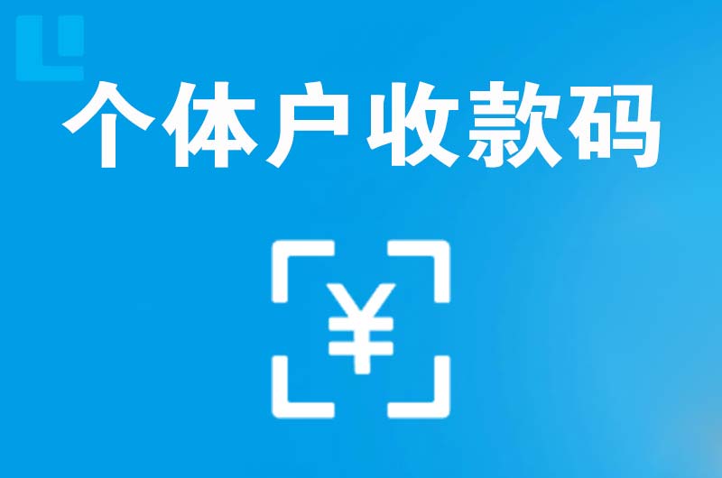 吉木乃拉卡拉个体户收款码
